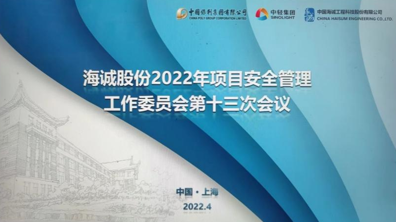 中国海诚工程项目安全工作委员会第十三次会议顺利召开